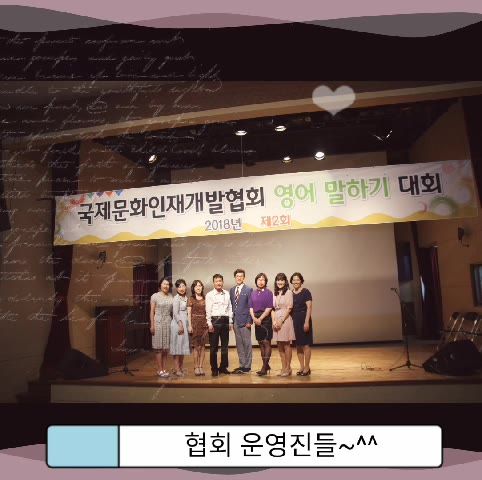 국제문화인재개발협회 운영진