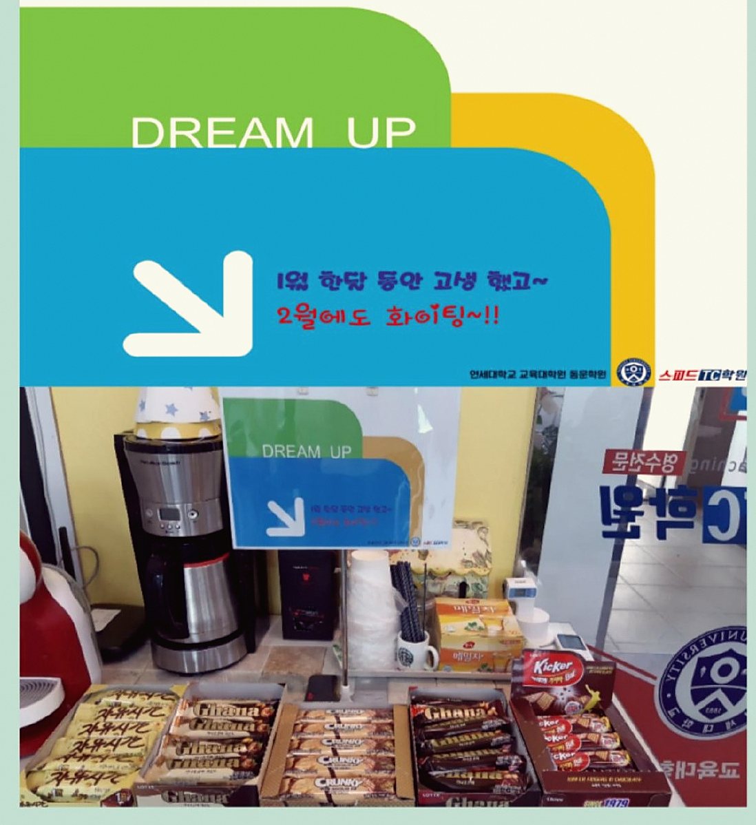 DREAM UP 응원 메시지