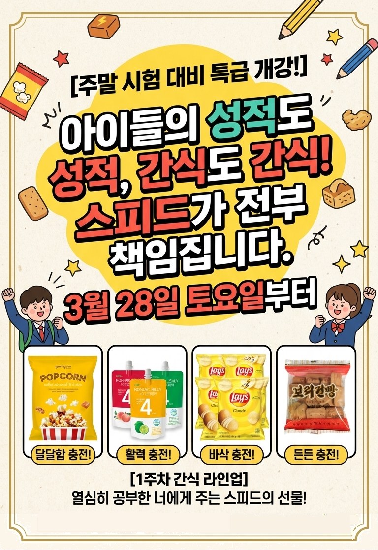 중고등부 주말 시험대비 간식 응원