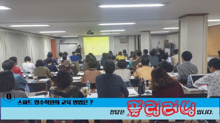 스피드 영수학원의 교육 방법은? 정답은 플립러닝입니다