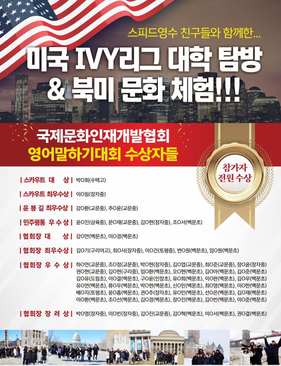 미국 IVY리그 대학 탐방 & 북미 문화 체험 — 국제문화인재개발협회 영어말하기대회 수상자 포스터