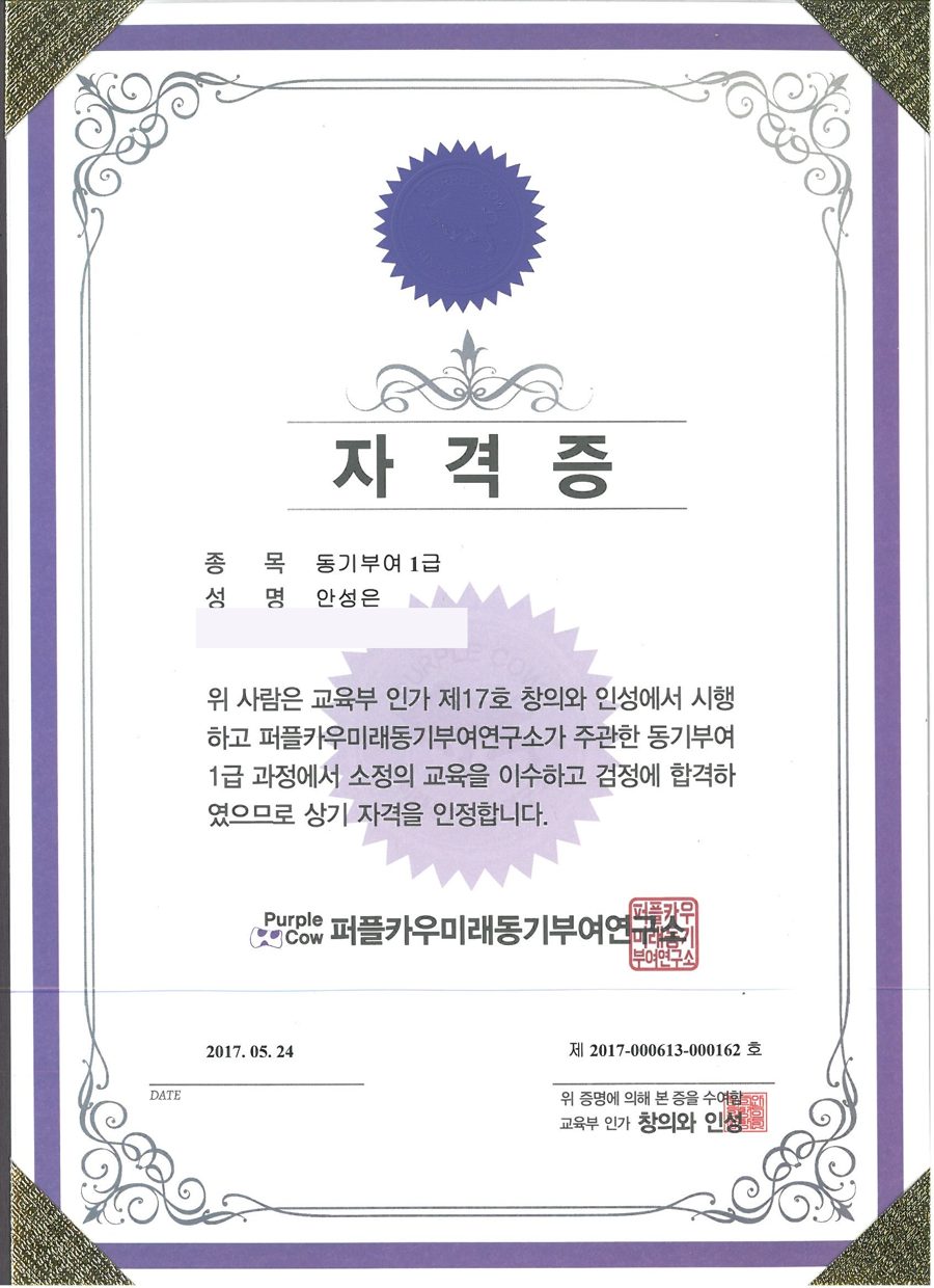 동기부여 1급 자격증 — 안성은