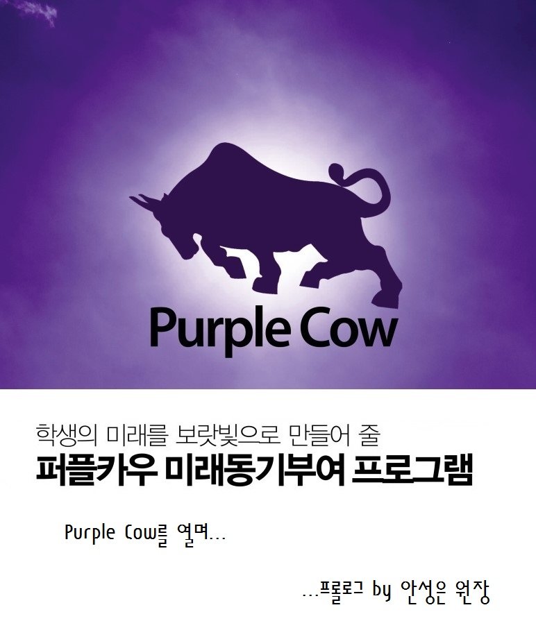 Purple Cow 프롤로그 by 안성은 원장