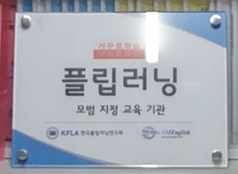 플립러닝 모범 지정 교육기관 명판