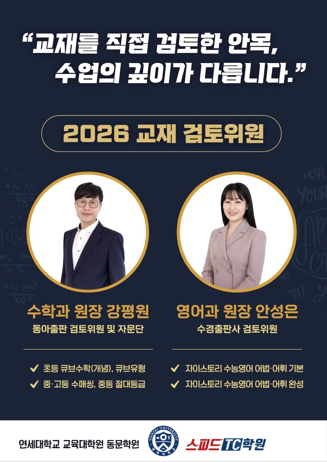 2026 교재 검토위원 — 수학과 원장 강평원, 영어과 원장 안성은