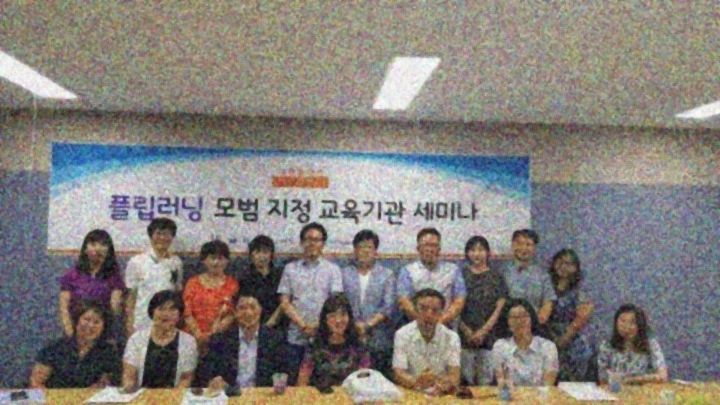 플립러닝 모범 지정 교육기관 세미나 단체사진
