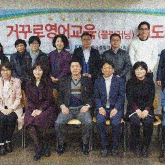 거꾸로영어교육(플립러닝) 원장님 세미나 단체사진