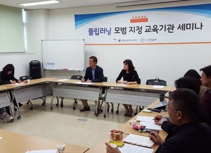 플립러닝 모범 지정 교육기관 세미나 발표
