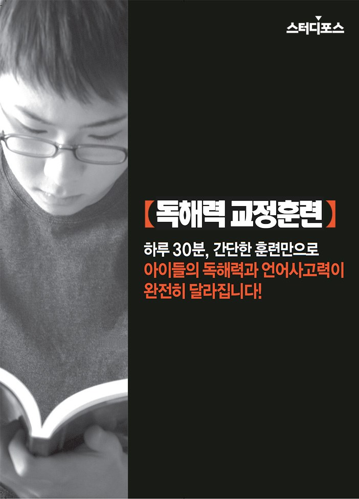 스터디포스 국어 독해력 훈련 프로그램