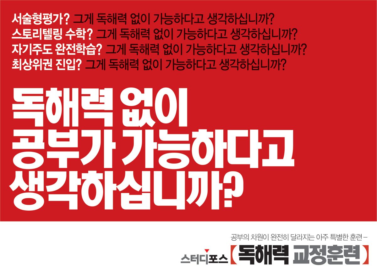 독해력 없이 공부가 가능하다고 생각하십니까 — 스터디포스 독해력 교정훈련