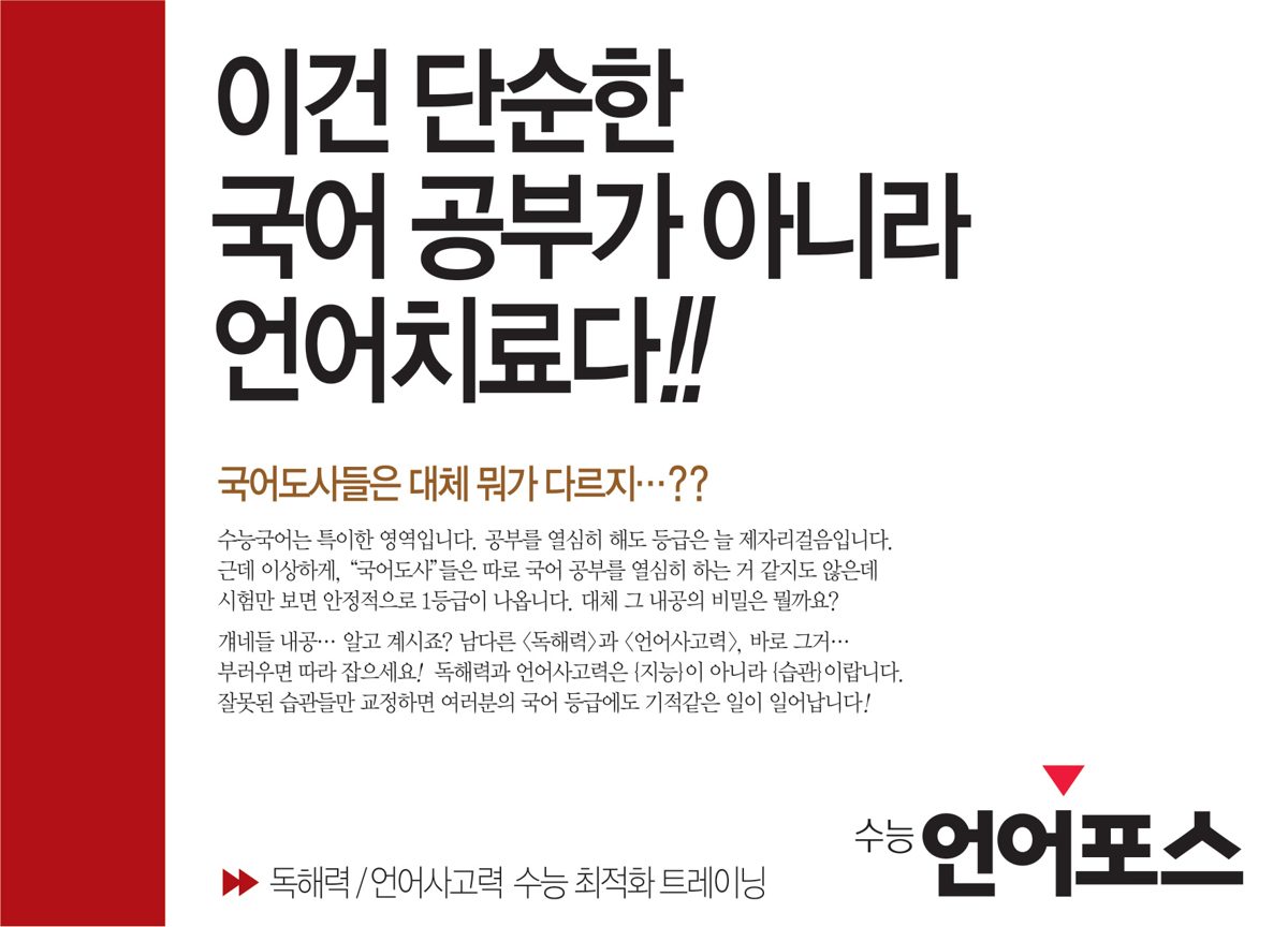 이건 단순한 국어 공부가 아니라 언어치료다 — 수능 언어포스