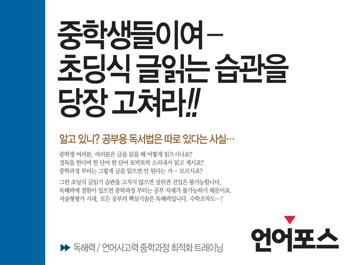 중학생들이여 초딩식 글읽는 습관을 당장 고쳐라 — 중등 언어포스