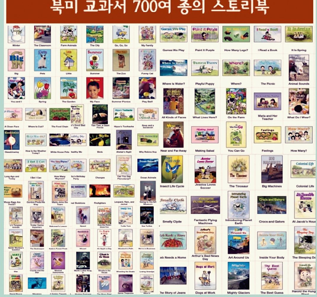 북미 교과서 700여 종의 스토리북